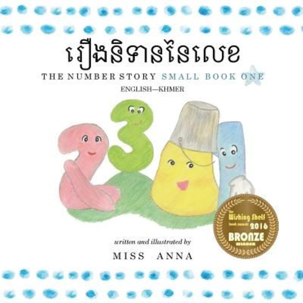 The Number Story 1 រឿងនិទានɛ